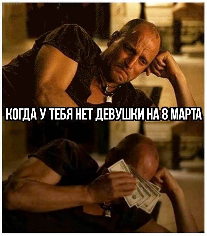 КОГДА У ТЕБЯ НЕТ ДЕВУШКИ НА 8 МАРТА