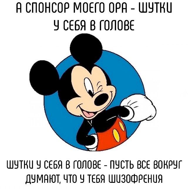 А СПОНСОР МОЕГО ОРА - ШУТКИ У СЕБЯ В ГОЛОВЕ\nШУТКИ У СЕБЯ В ГОЛОВЕ - ПУСТЬ ВСЕ ВОКРУГ ДУМАЮТ, ЧТО У ТЕБЯ ШИЗОФРЕНИЯ