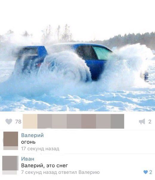 огонь
Иван Валерий, это снег