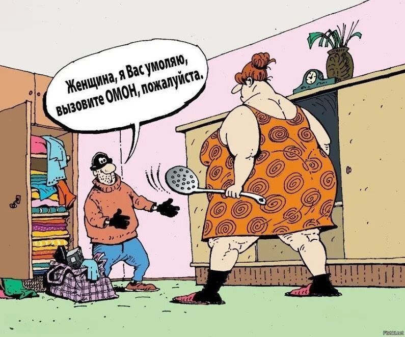 Женщина, я Вас утомлю, вызовите ОМОН, пожалуйста.