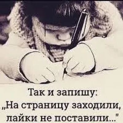 Так и запишу: На страницу заходили, лайки не поставили...