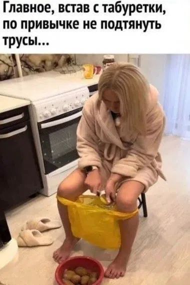Главное, встав с табуретки, по привычке не подтянуть трусы...