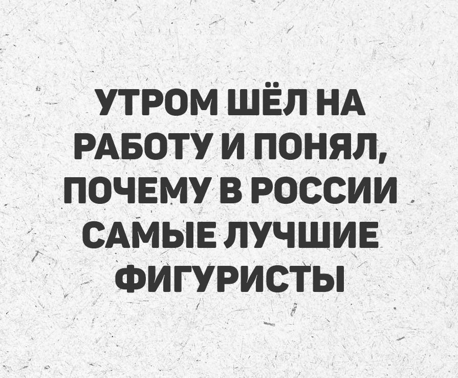 УТРОМ ШЁЛ НА РАБОТУ И ПОНЯЛ, ПОЧЕМУ В РОССИИ САМЫЕ ЛУЧШИЕ ФИГУРИСТЫ