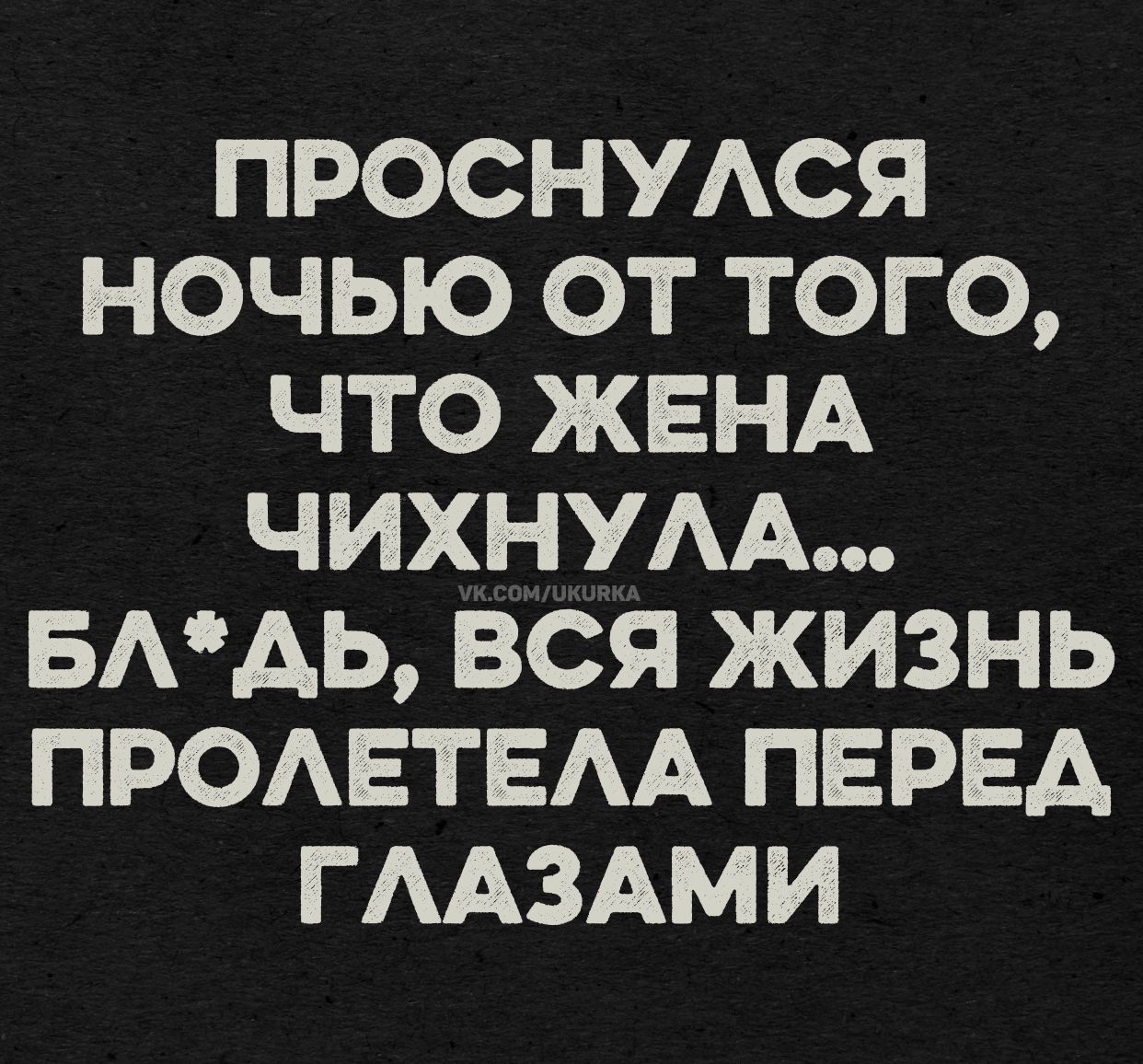 ПРОСНУЛСЯ НОЧЬЮ ОТ ТОГО, ЧТО ЖЕНА ЧИХНУЛА... БЛ*ДЬ, ВСЯ ЖИЗНЬ ПРОЛЕТЕЛА ПЕРЕД ГЛАЗАМИ
