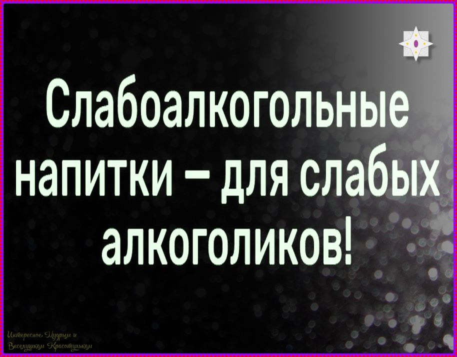 Слабоалкогольные напитки – для слабых алкоголиков!