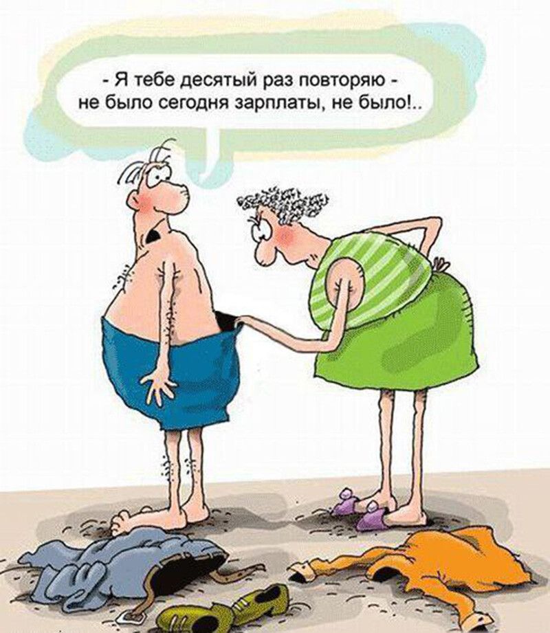  - Я тебе десятый раз повторяю - не было сегодня зарплаты, не было!