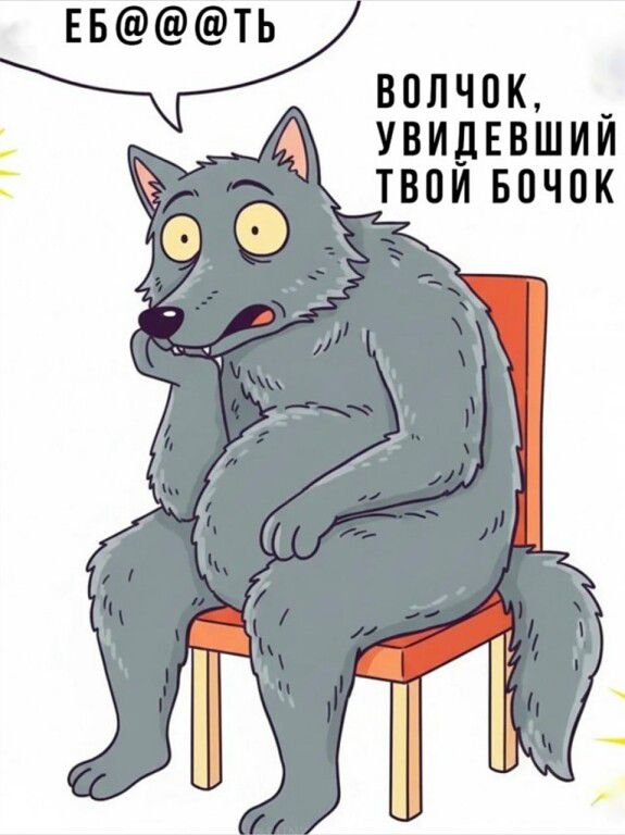 ЕБ@@@ТЬ
ВОЛЧОК, УВИДЕВШИЙ ТВОЙ БОЧОК
