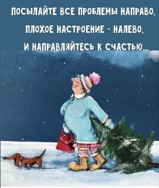 ПОСЫЛАЙТЕ ВСЕ ПРОБЛЕМЫ НАПРАВО, ПОХОШЕЕ НАСТРОЕНИЕ - НАЛЕВО, И НАПРАВЛЯЙТЕСЬ К СЧАСТЬЮ..