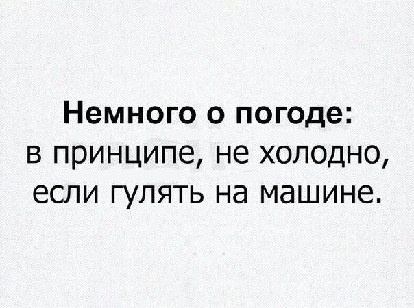 Немного о погоде: В принципе, не холодно, если гулять на машине.