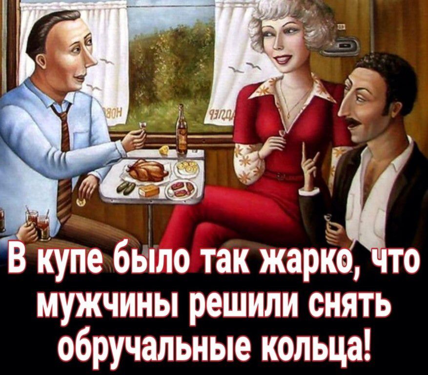 В купе было так жарко, что мужчины решили снять обручальные кольца!