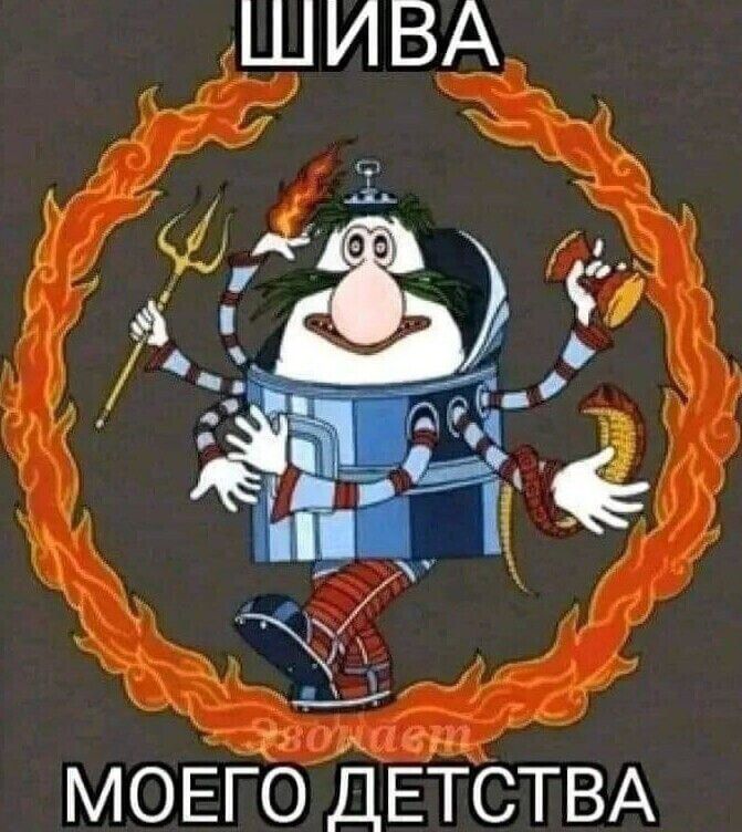 ШИВА МОЕГО ДЕТСТВА