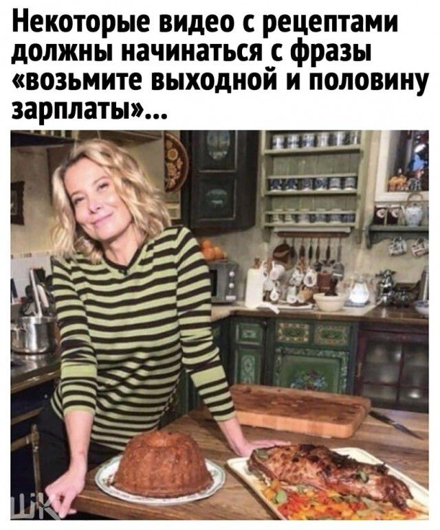 Некоторые видео с рецептами должны начинаться с фразы «возьмите выходной и половину зарплаты»...