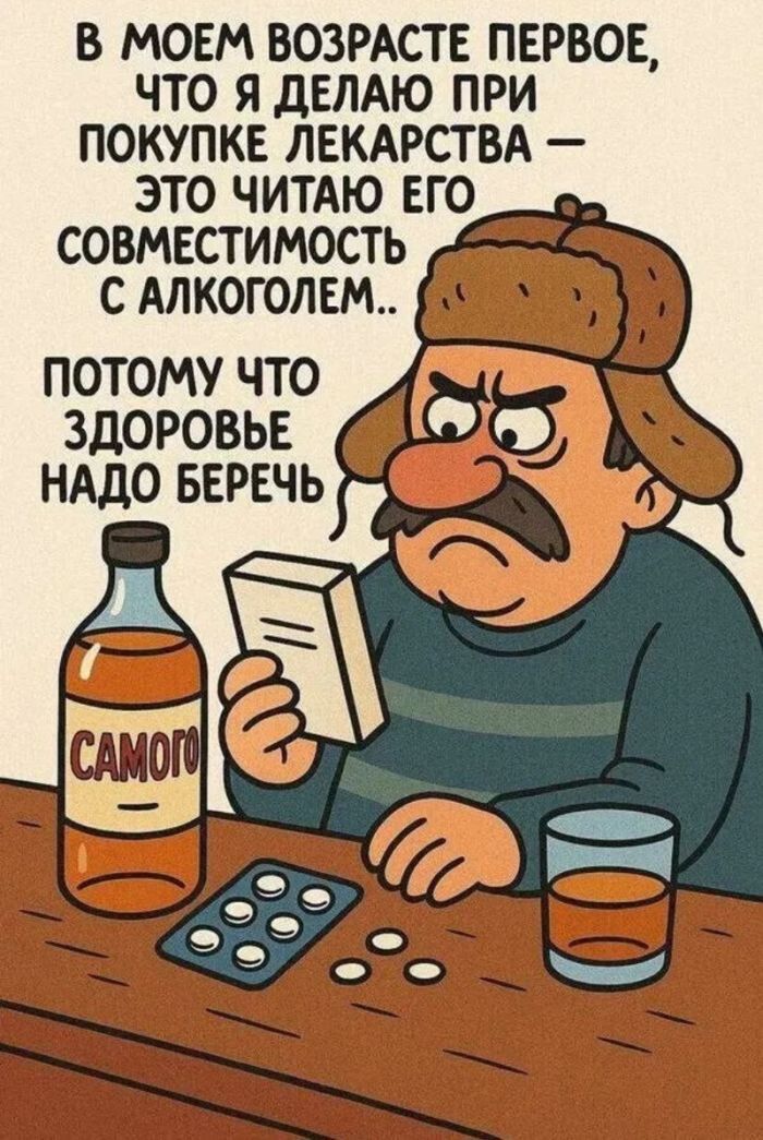 В МОЕМ ВОЗРАСТЕ ПЕРВОЕ, ЧТО Я ДЕЛАЮ ПРИ ПОКУПКЕ ЛЕКАРСТВА — ЭТО ЧИТАЮ ЕГО СОВМЕСТИМОСТЬ С АЛКОГОЛЕМ.. ПОТОМУ ЧТО ЗДОРОВЬЕ НАДО БЕРЕЧЬ