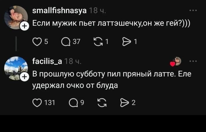 Если мужик пьет латтэшечку,он же гей?)))\nВ прошлую субботу пил пряный латте. Еле удержал очко от блуда