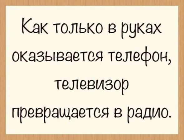 Как только в руках оказывается телефон, телевизор превращается в радио.