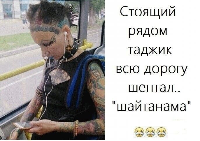 Стоящий рядом таджик всю дорогу шептал.. 