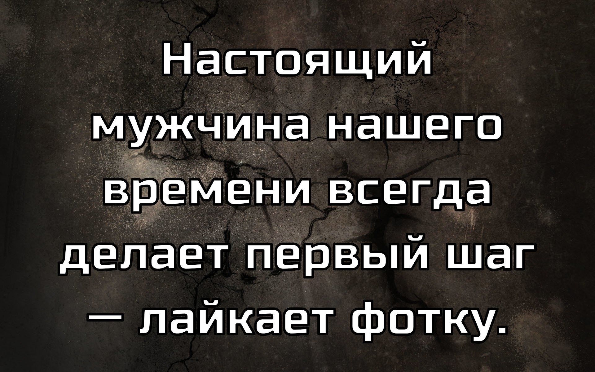 Настоящий мужчина нашего времени всегда делает первый шаг — лайкает фотку.
