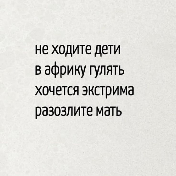 не ходите дети в африку гулять хочется экстрима разозлите мать