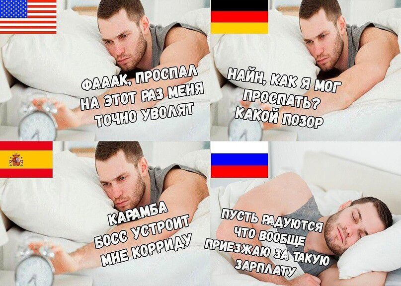 Фак, проспал на этот раз меня точно уволят; Найд, как я мог проспать? какой позор; Карамба босг устроит мне коррупцию; Пусть радуются что вообще приехал за такой зарплатой
