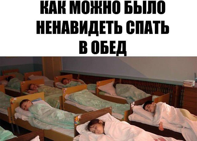 КАК МОЖНО БЫЛО НЕНАВИДЕТЬ СПАТЬ В ОБЕД