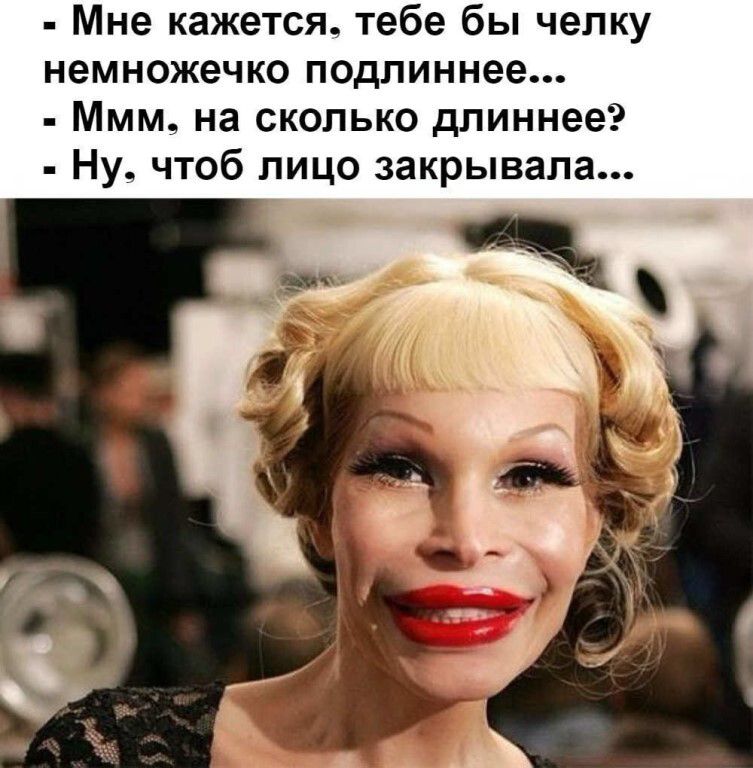 - Мне кажется, тебе бы челку немножечко подлиннее... - Ммм, на сколько длиннее? - Ну, чтоб лицо закрывала...