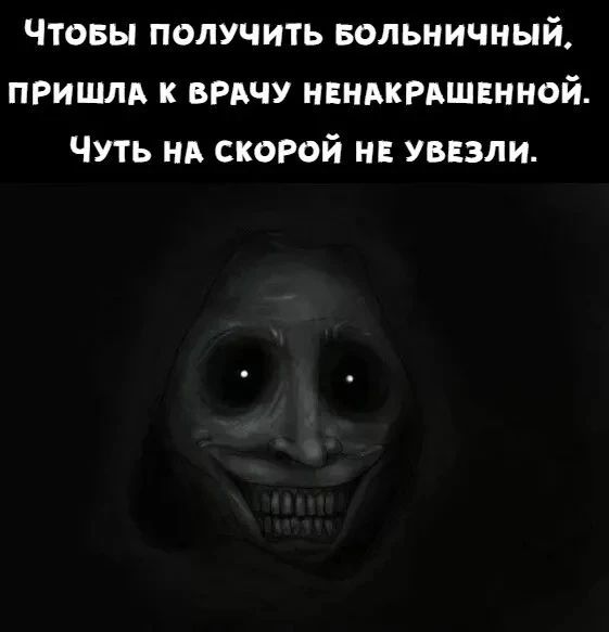 Чтобы получить больничный, пришла к врачу ненакрашенной. Чуть на скорой не увезли.