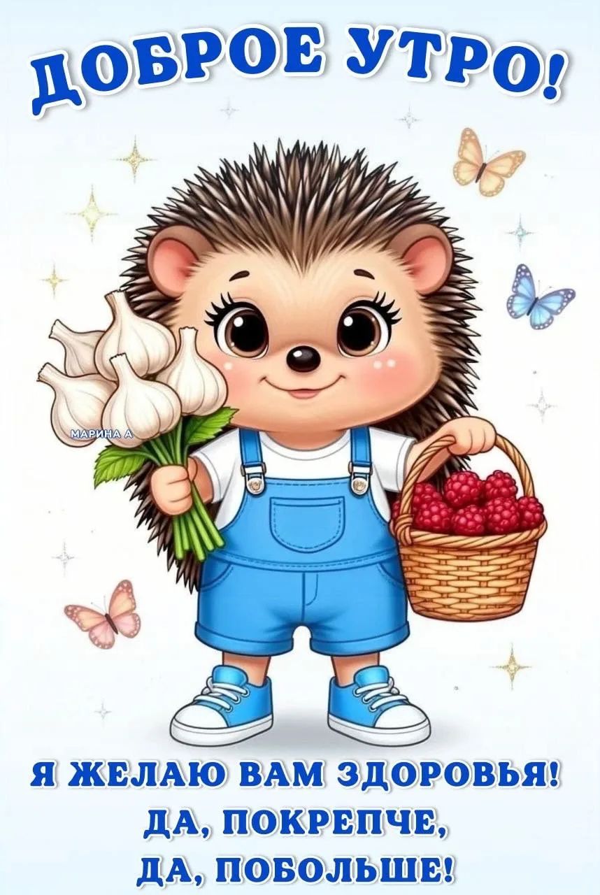 Доброе утро! Я желаю вам здоровья! Да, покрепче, да, побольше!