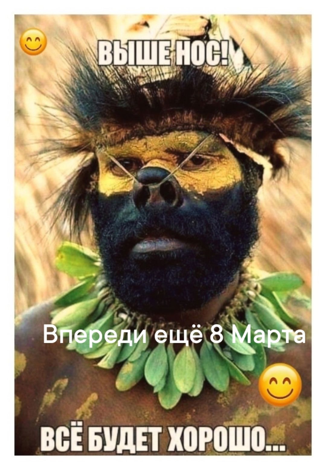 ВЫШЕ НОС! Впереди ещё 8 Марта ВСЁ БУДЕТ ХОРОШО...