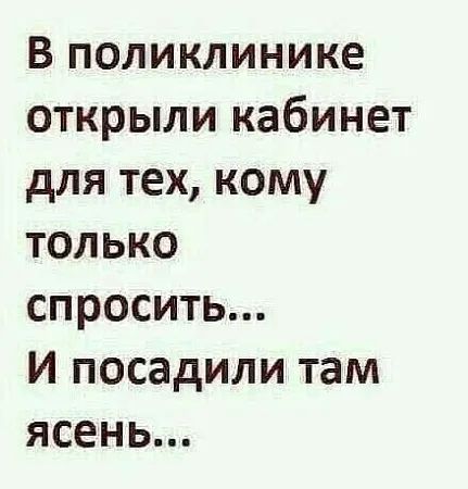 В поликлинике открыли кабинет для тех, кому только спросить... и посадили там ясень...