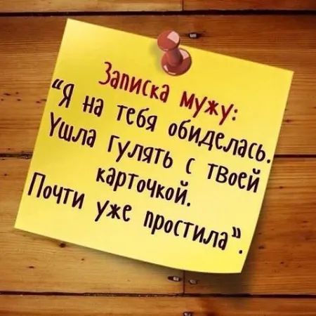 Записка мужу: 