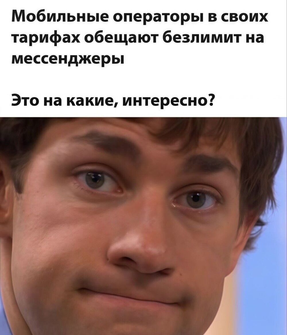 Мобильные операторы в своих тарифах обещают безлимит на мессенджеры Это на какие, интересно?