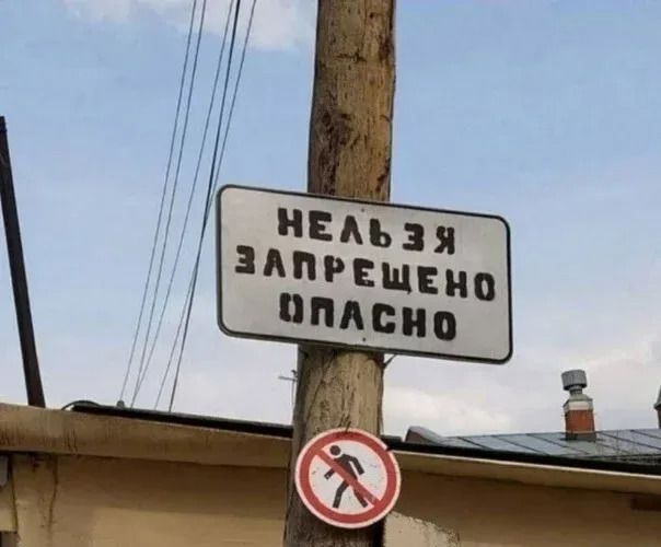 НЕЛЬЗЯ ЗАПРЕЩЕНО ОПАСНО