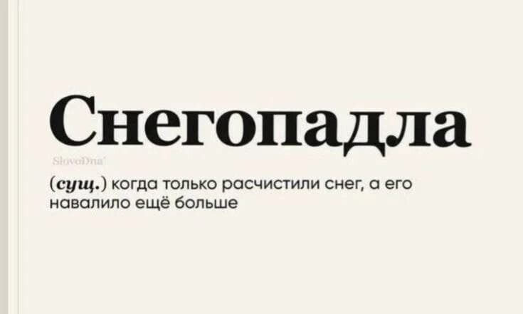 Снегопадла (сц.) когда только расчистили снег, а его навалило ещё больше