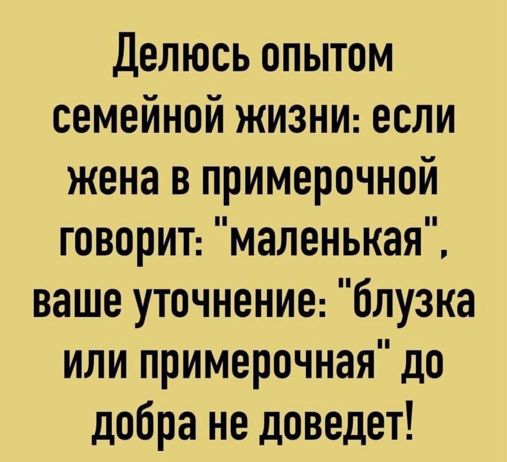 Делюсь опытом семейной жизни: если жена в примерочной говорит: 