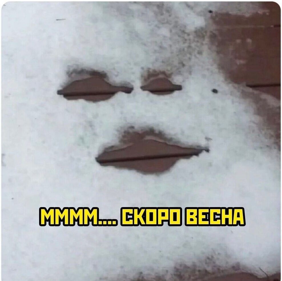 ММММ.... скоро весна