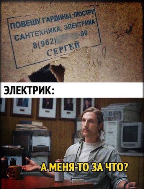 ПОВЕШУ ГАРДИНЫ ЛЮСТРУ САНТЕХНИКА ЭЛЕКТРИКА 8(962) —90 СЕРГЕЙ. ЭЛЕКТРИК: А МЕНЯ ТО ЗА ЧТО?