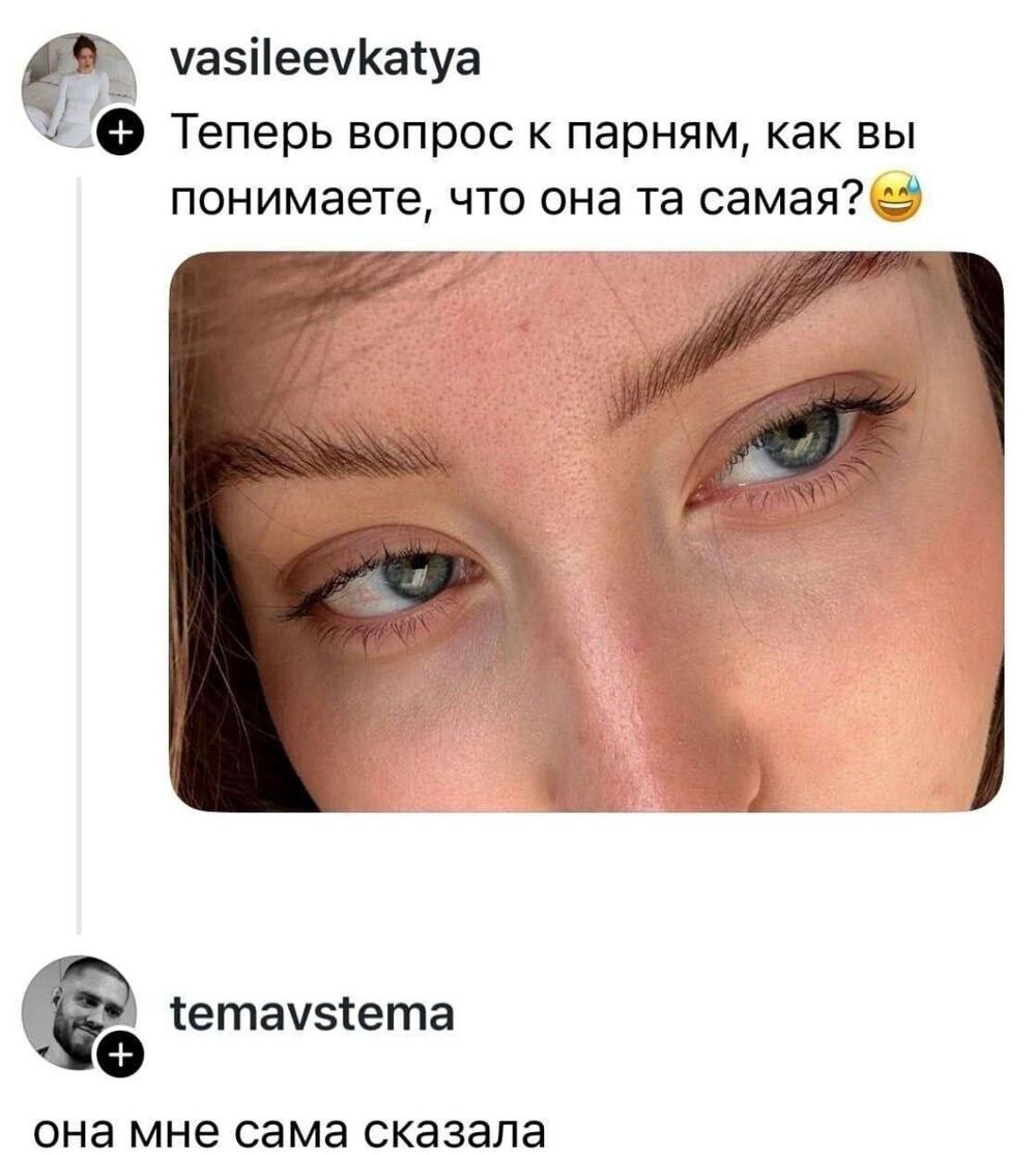 Теперь вопрос к парням, как вы понимаете, что она та сама? 😅\nона мне сама сказала