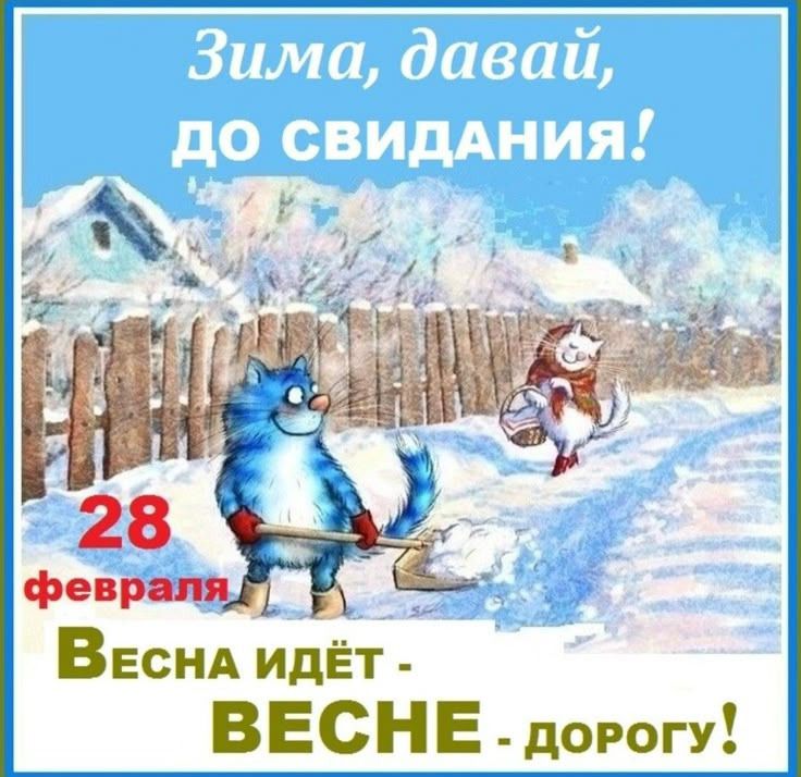 Зима, давай, до свидания! 28 февраля Весна идёт - ВЕСНЕ - дорогу!