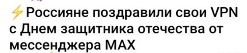 ⚡️ Россияне поздравили свои VPN с Днем защитника отечества от мессенджера MAX