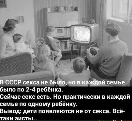 В СССР секса не было, но в каждой семье было по 2-4 ребёнка. Сейчас секс есть. Но практически в каждой семье по одному ребёнку. Вывод: дети появляются не от секса. Всё-таки аисты..