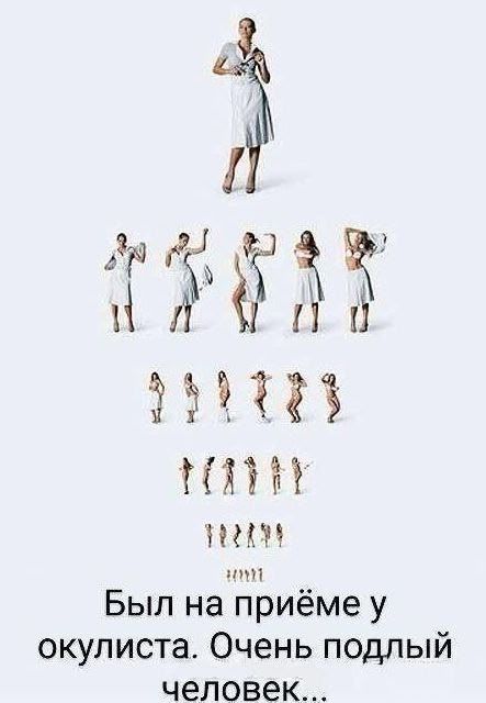 Был на приёме у окулиста. Очень подлый человек...