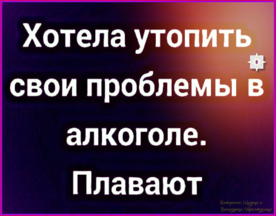 Хотела утопить свои проблемы в алкоголе. Плавают
