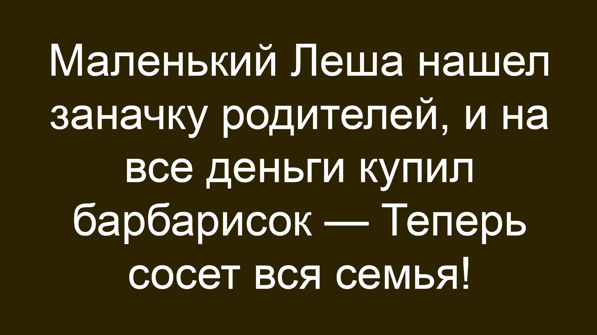 Маленький Леша нашел заначку родителей, и на все деньги купил барбарисок — Теперь сосет вся семья!