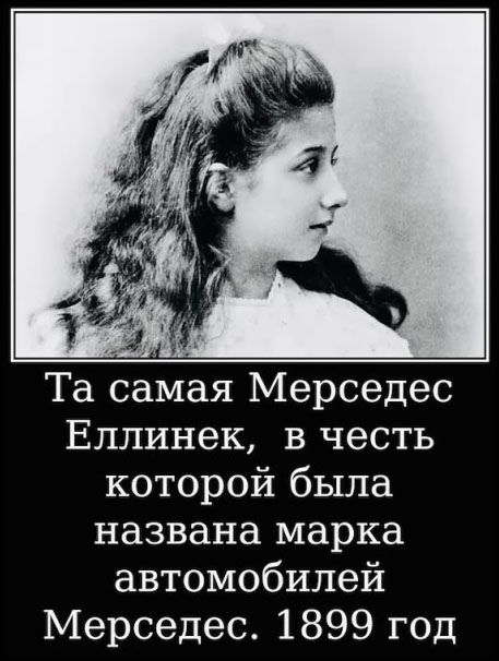 Та самая Мерседес Эллинек, в честь которой была названа марка автомобилей Мерседес. 1899 год