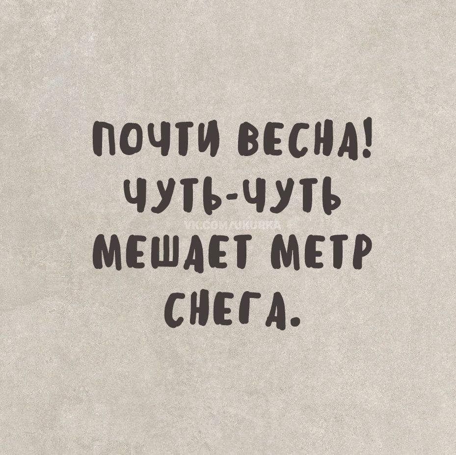 ПОЧТИ ВЕСНА! ЧУТЬ-ЧУТЬ МЕШАЕТ МЕТР СНЕГА.