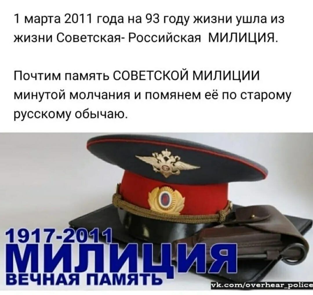 1 марта 2011 года на 93 году жизни ушла из жизни Советская- Российская МИЛИЦИЯ.\n\nПочтим память СОВЕТСКОЙ МИЛИЦИИ минуточку молчания и помянем её по старому русскому обычаю.\n\n1917-2011 МИЛИЦИЯ ВЕЧНАЯ ПАМЯТЬ