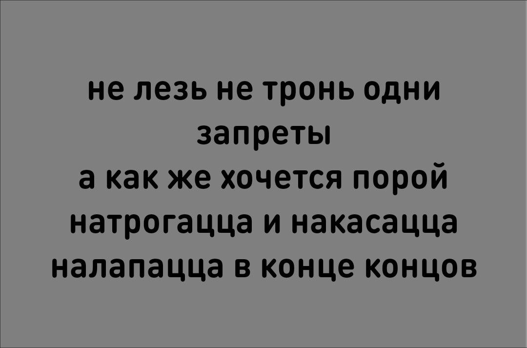 не лезь не тронь одни запреты а как же хочется порой натрогацца и накасaцца в конце концов