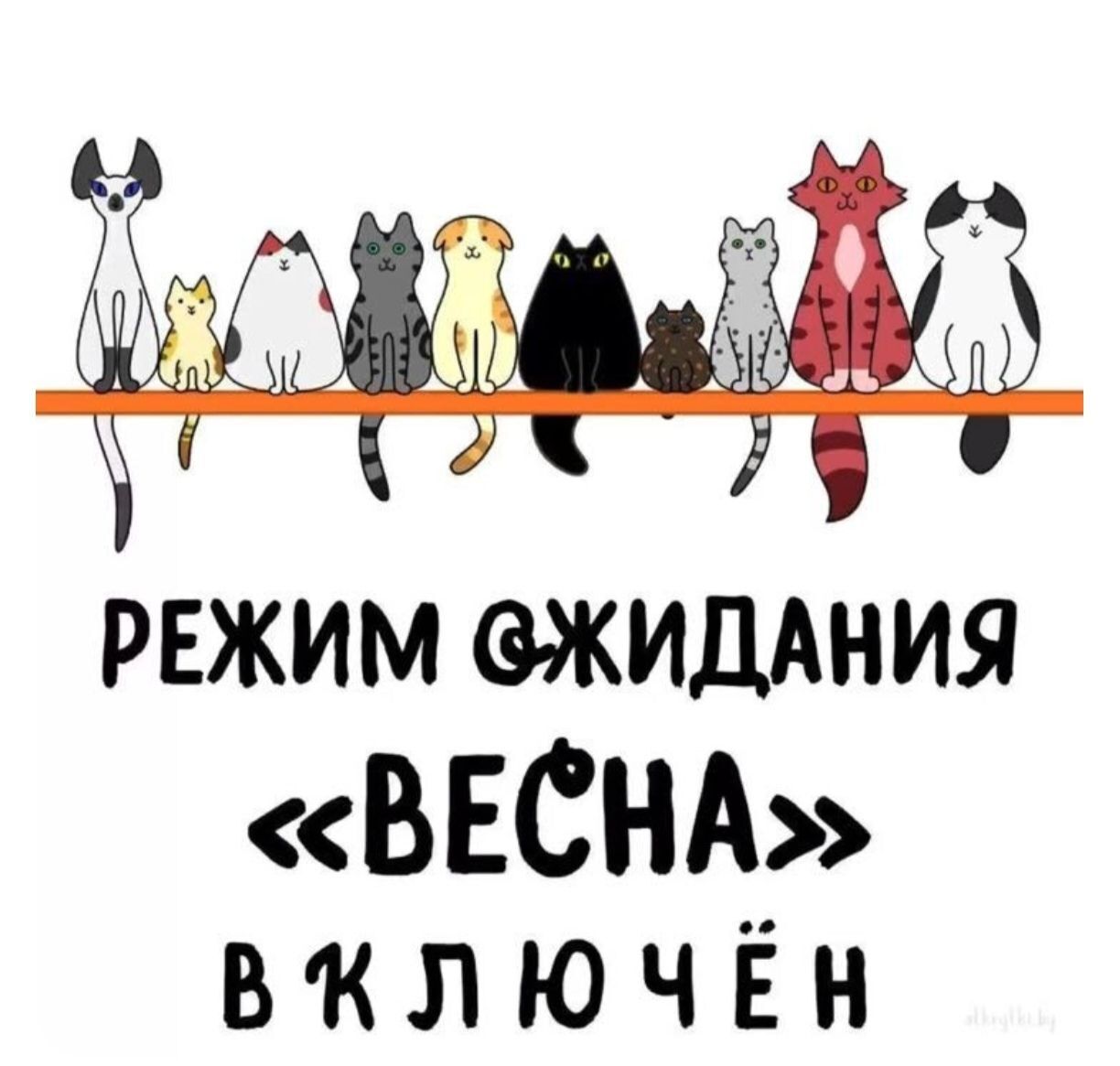 РЕЖИМ ОЖИДАНИЯ «ВЕСНА» ВКЛЮЧЁН