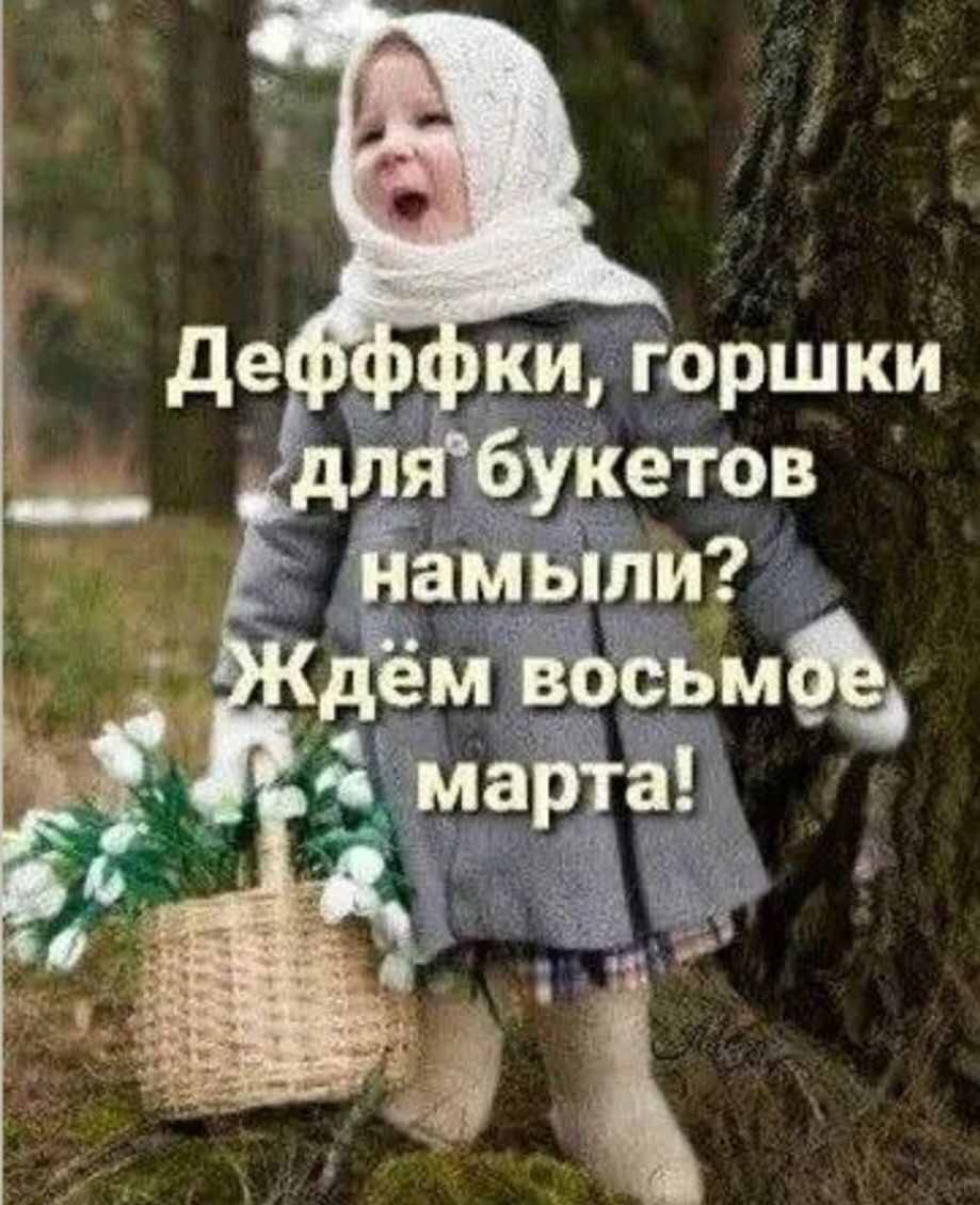 Дефффки, горшки для букетов намыли? Ждём восьмое марта!