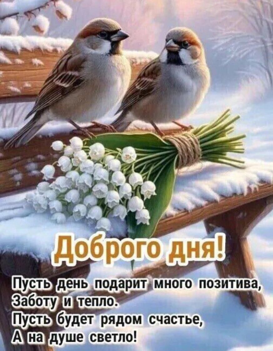 Доброого дня! Пусть день подарит много позитива, Заботу и тепло. Пусть будет рядом счастье, А на душе светло!